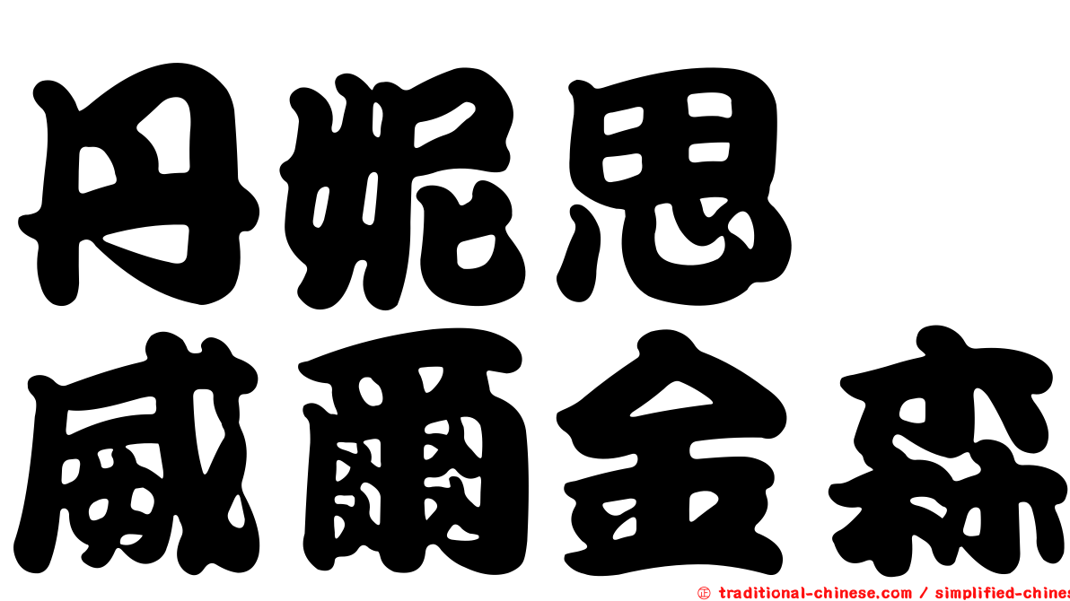 丹妮思　威爾金森